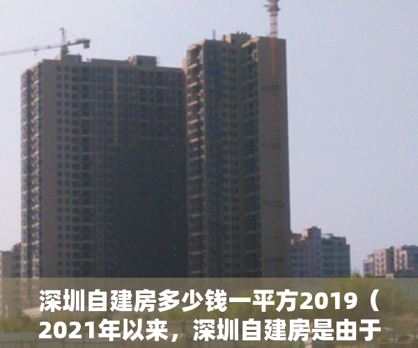 深圳自建房多少钱一平方2019（2021年以来，深圳自建房是由于什么原因而暴涨呢？）
