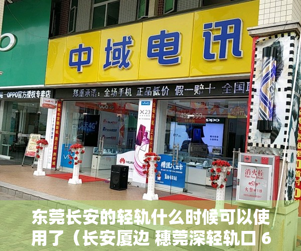 东莞长安的轻轨什么时候可以使用了（长安厦边 穗莞深轻轨口 6栋花园小区小产权房【江南华府】车位1：1）