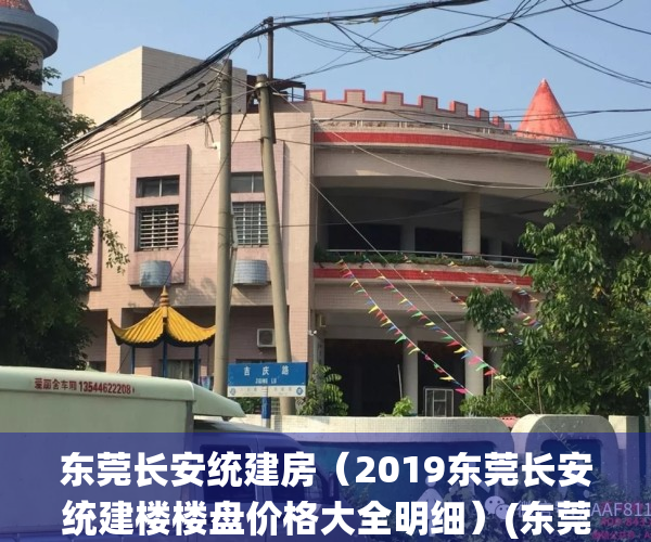 东莞长安统建房（2019东莞长安统建楼楼盘价格大全明细）(东莞长安村委统建房)