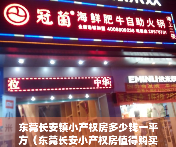 东莞长安镇小产权房多少钱一平方（东莞长安小产权房值得购买吗）(东莞长安镇小产权房均价)
