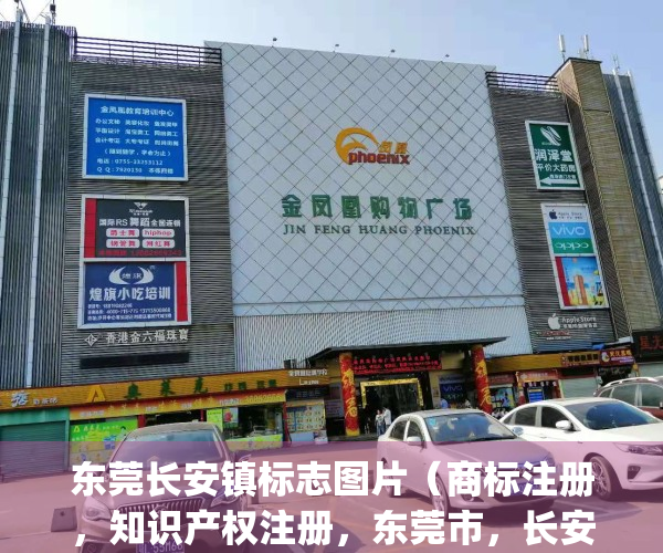 东莞长安镇标志图片（商标注册，知识产权注册，东莞市，长安镇）(航拍东莞长安镇)