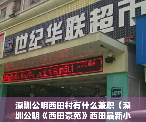 深圳公明西田村有什么兼职（深圳公明《西田豪苑》西田最新小产权房 超高回报率一房31W起）