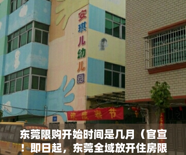 东莞限购开始时间是几月（官宣！即日起，东莞全域放开住房限购）(东莞什么开始限购)
