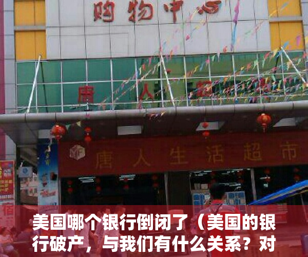 美国哪个银行倒闭了（美国的银行破产，与我们有什么关系？对普通老百姓有影响吗）