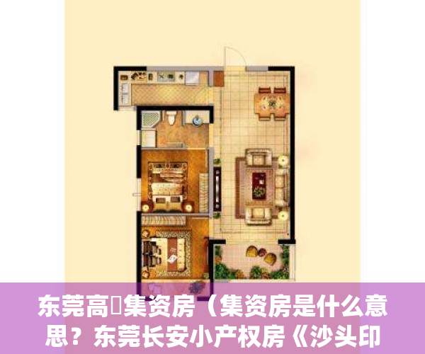 东莞高埗集资房（集资房是什么意思？东莞长安小产权房《沙头印象》无暗房 带停车场 交通出行方便，停车方便，生活配套齐全 轻轨地铁物业 长安统建楼）