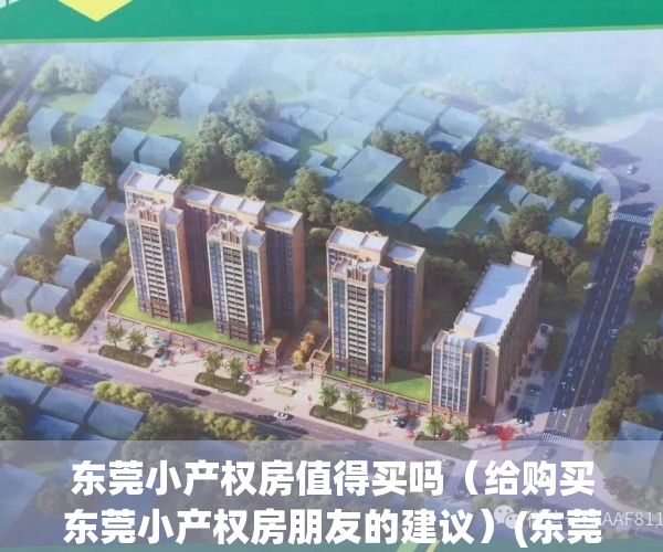 东莞小产权房值得买吗（给购买东莞小产权房朋友的建议）(东莞小产权房可以买吗?产权房)