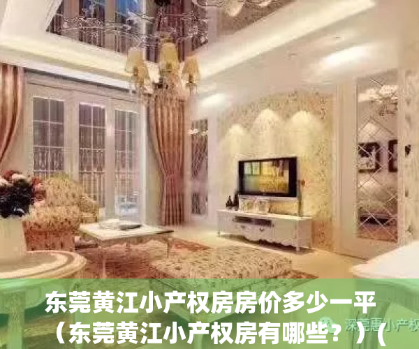 东莞黄江小产权房房价多少一平（东莞黄江小产权房有哪些？）(东莞黄江房子)