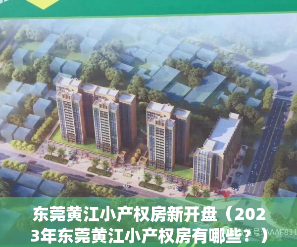 东莞黄江小产权房新开盘（2023年东莞黄江小产权房有哪些？）(东莞黄江小产权房·.新开盘)