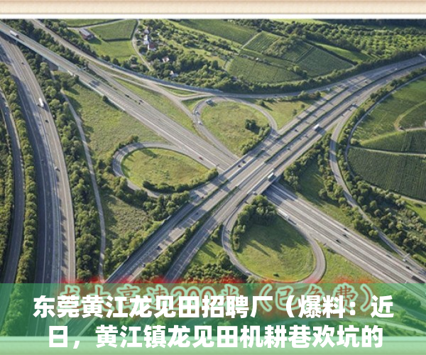 东莞黄江龙见田招聘厂（爆料：近日，黄江镇龙见田机耕巷欢坑的一家私厂零晨发生大火！）