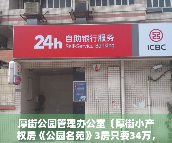 厚街公园管理办公室（厚街小产权房《公园名苑》3房只要34万，公园地铁口零距离新盘）