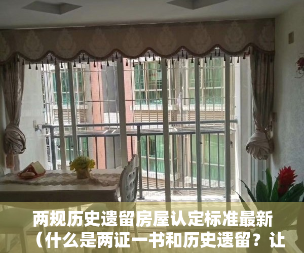 两规历史遗留房屋认定标准最新（什么是两证一书和历史遗留？让你购买小产权不再迷惑!）