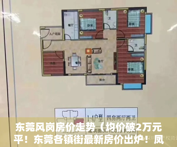 东莞风岗房价走势（均价破2万元平！东莞各镇街最新房价出炉！凤岗最高37123元平）