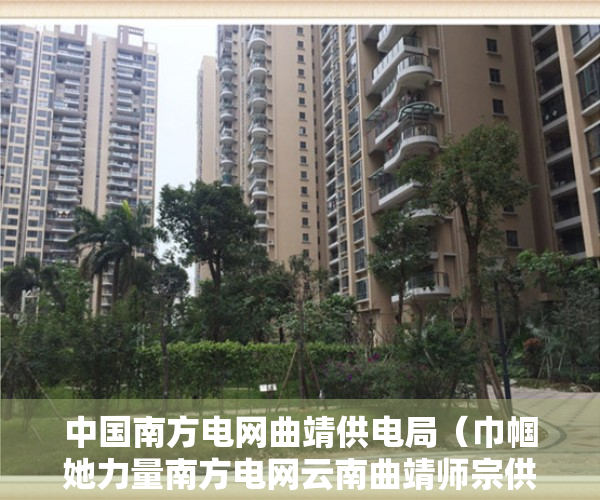 中国南方电网曲靖供电局（巾帼她力量南方电网云南曲靖师宗供电局风一样的女子雷小运）