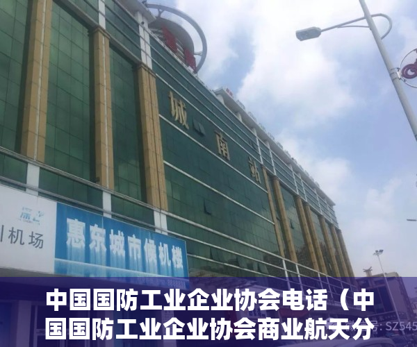 中国国防工业企业协会电话（中国国防工业企业协会商业航天分会在雄安新区成立）