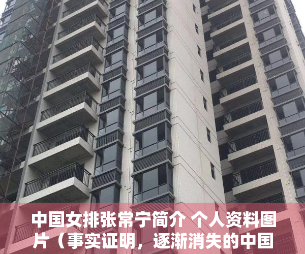 中国女排张常宁简介 个人资料图片（事实证明，逐渐消失的中国女排核心张常宁，已经走上了另一条大道）