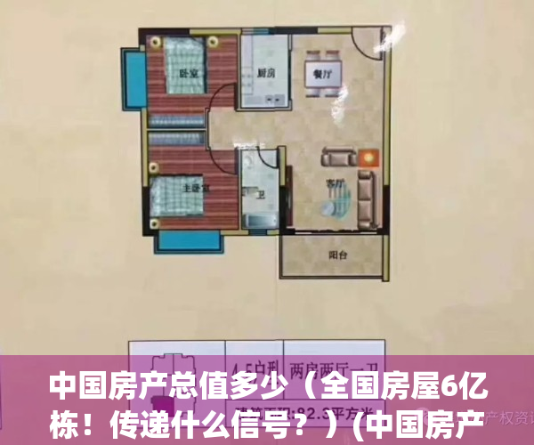 中国房产总值多少（全国房屋6亿栋！传递什么信号？）(中国房产470万亿)