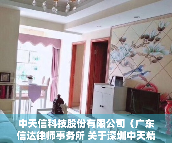中天信科技股份有限公司（广东信达律师事务所 关于深圳中天精装股份有限公司 2022年第三次临时股东大会的 法律意见书）
