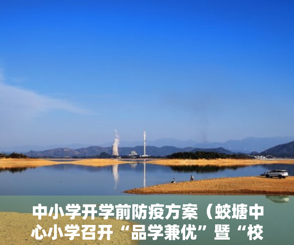 中小学开学前防疫方案（蛟塘中心小学召开“品学兼优”暨“校园之星”表彰大会）