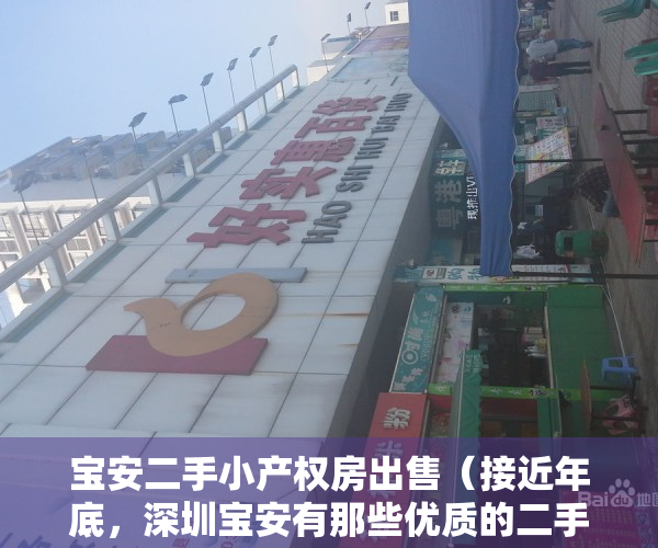 宝安二手小产权房出售（接近年底，深圳宝安有那些优质的二手小产权房房源？）