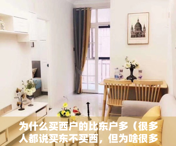 为什么买西户的比东户多（很多人都说买东不买西，但为啥很多楼盘西户却卖得更快？4个原因）
