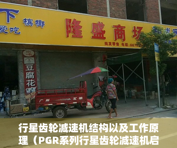 行星齿轮减速机结构以及工作原理（PGR系列行星齿轮减速机启动困难问题处理方法？）