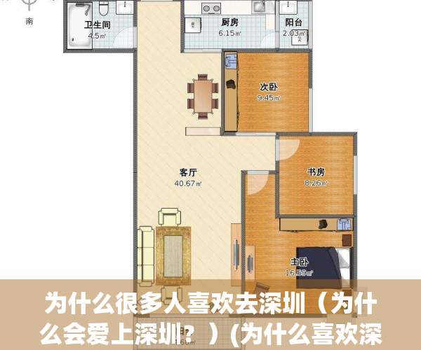 为什么很多人喜欢去深圳（为什么会爱上深圳？）(为什么喜欢深圳这个城市)