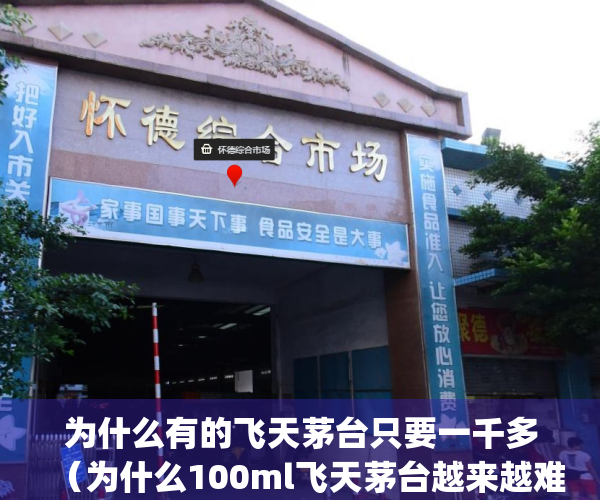 为什么有的飞天茅台只要一千多（为什么100ml飞天茅台越来越难买了？）(茅台1000ml为什么贵些)