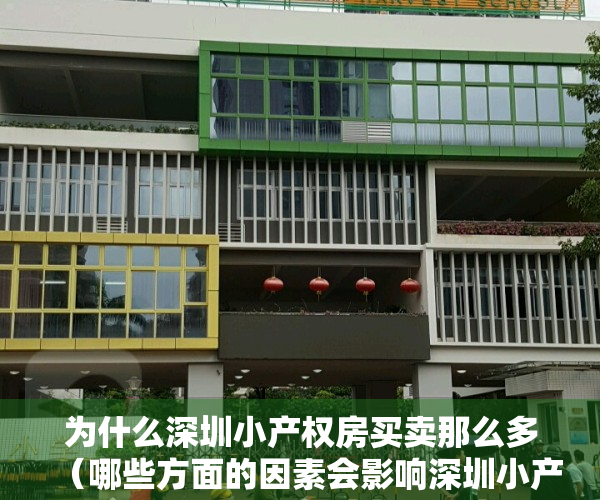为什么深圳小产权房买卖那么多（哪些方面的因素会影响深圳小产权房的价格）