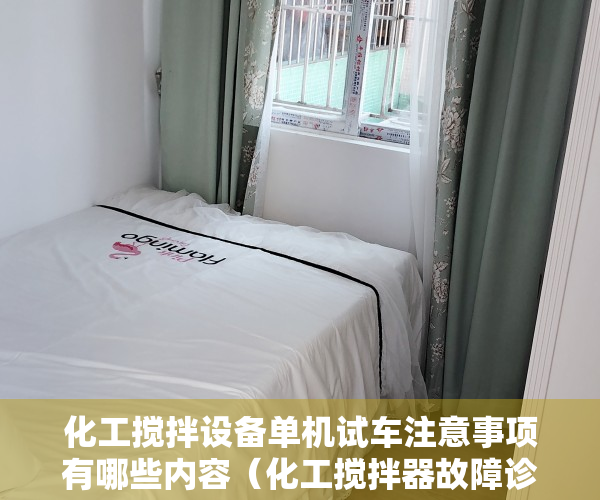 化工搅拌设备单机试车注意事项有哪些内容（化工搅拌器故障诊断方法）