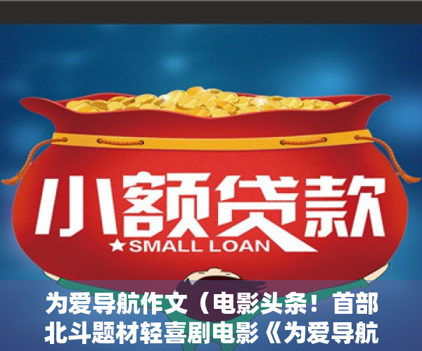 为爱导航作文（电影头条！首部北斗题材轻喜剧电影《为爱导航》在深圳开机！）