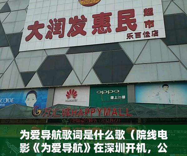 为爱导航歌词是什么歌（院线电影《为爱导航》在深圳开机，公路爱情喜剧题材受瞩目）