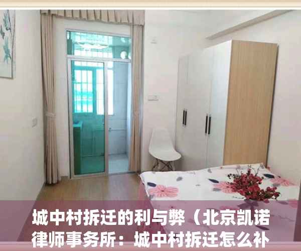 城中村拆迁的利与弊（北京凯诺律师事务所：城中村拆迁怎么补偿？）(城中村拆迁划算吗)
