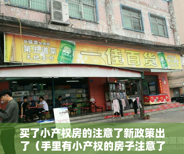 买了小产权房的注意了新政策出了（手里有小产权的房子注意了，试点已经开始）