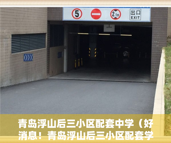 青岛浮山后三小区配套中学（好消息！青岛浮山后三小区配套学校和幼儿园即将交付）