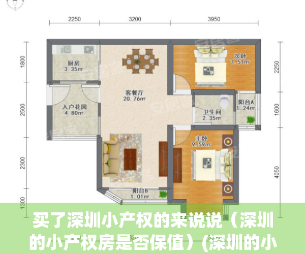 买了深圳小产权的来说说（深圳的小产权房是否保值）(深圳的小产权房值得买吗)