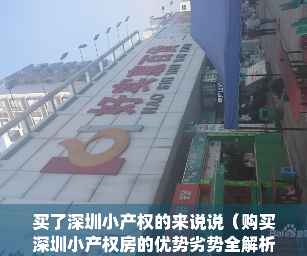 买了深圳小产权的来说说（购买深圳小产权房的优势劣势全解析）(深圳小产权房子能买吗受法律保护吗)
