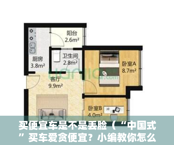 买便宜车是不是丢脸（“中国式”买车爱贪便宜？小编教你怎么挑选合适的车！）