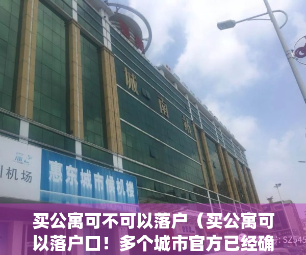 买公寓可不可以落户（买公寓可以落户口！多个城市官方已经确认）(买公寓楼可以落户吗)