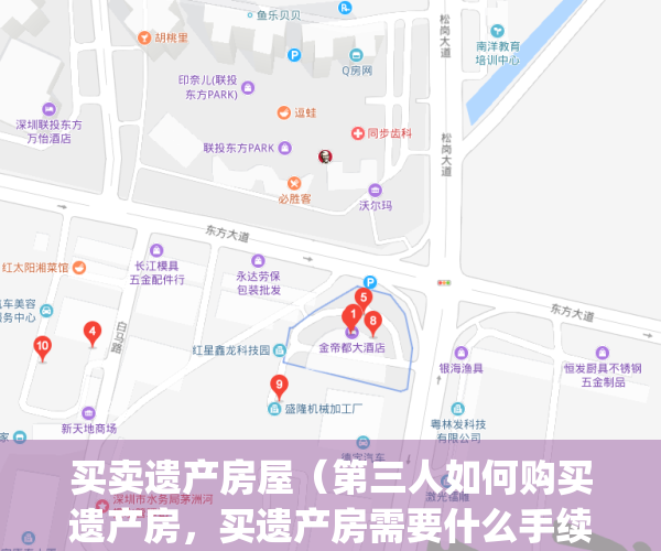买卖遗产房屋（第三人如何购买遗产房，买遗产房需要什么手续？）(买卖遗产房产怎么收税)