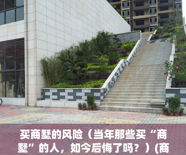 买商墅的风险（当年那些买“商墅”的人，如今后悔了吗？）(商墅好吗)