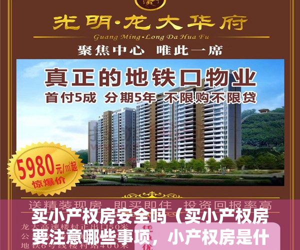 买小产权房安全吗（买小产权房要注意哪些事项，小产权房是什么意思？）