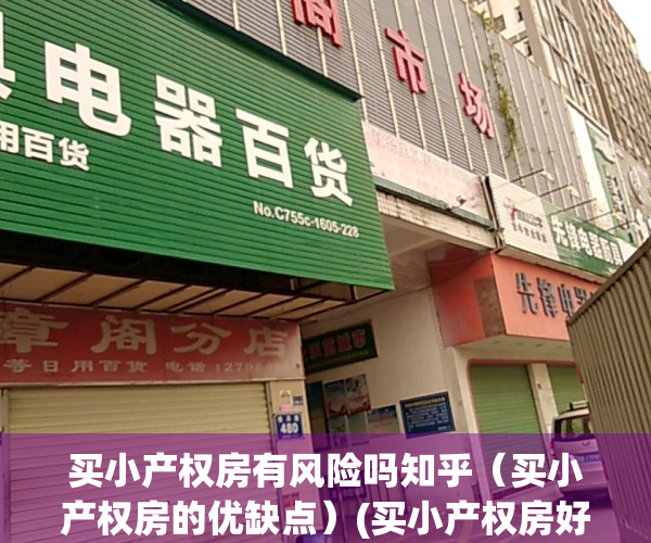 买小产权房有风险吗知乎（买小产权房的优缺点）(买小产权房好不好?)