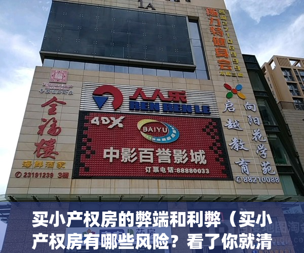 买小产权房的弊端和利弊（买小产权房有哪些风险？看了你就清楚了1）(买小产权房有什么坏处)