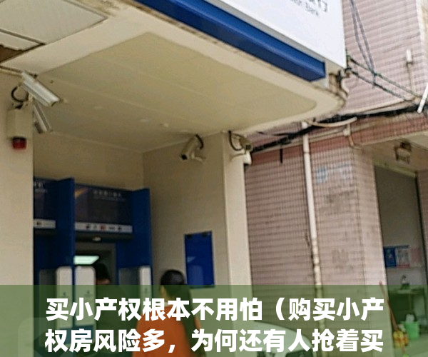 买小产权根本不用怕（购买小产权房风险多，为何还有人抢着买？）(买小产权的弊端)