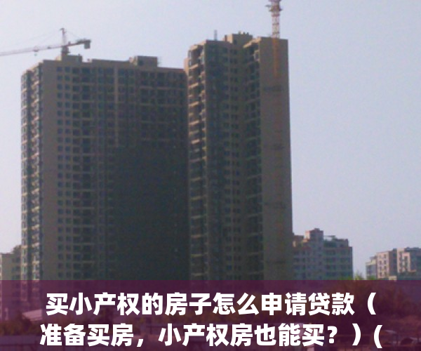买小产权的房子怎么申请贷款（准备买房，小产权房也能买？）(买小产权房怎么贷款分期)
