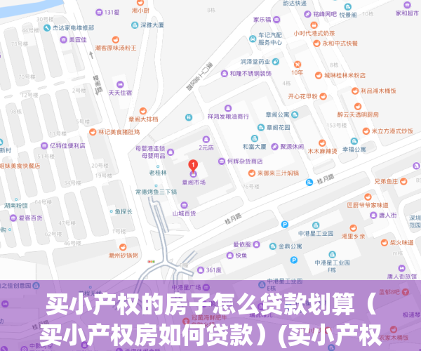 买小产权的房子怎么贷款划算（买小产权房如何贷款）(买小产权房怎么办贷款)