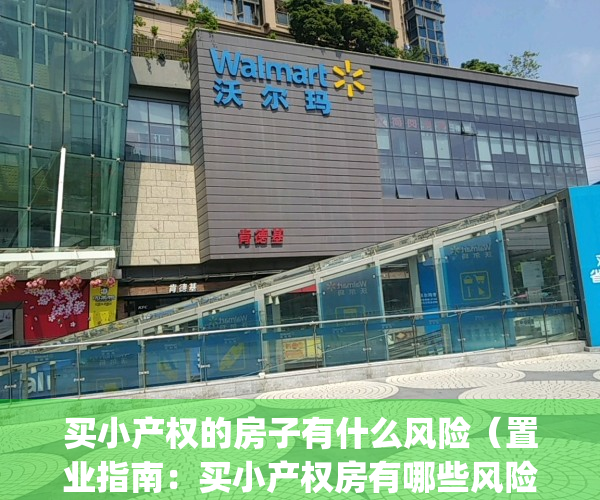 买小产权的房子有什么风险（置业指南：买小产权房有哪些风险？）(买小产权房有什么危害)