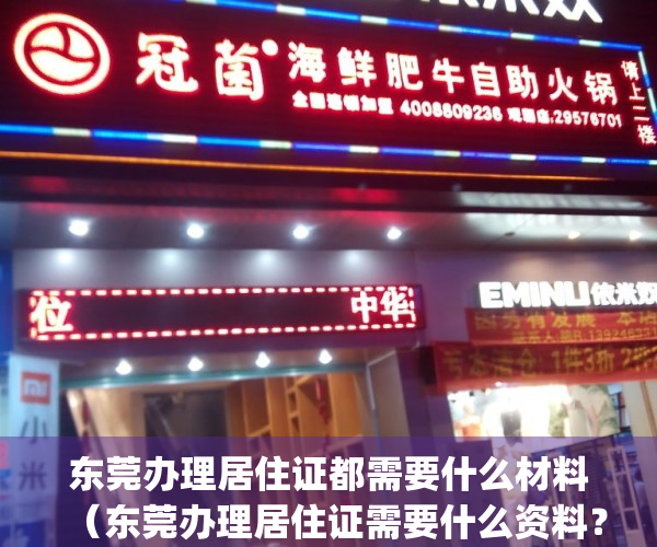 东莞办理居住证都需要什么材料（东莞办理居住证需要什么资料？）(2021年东莞办理居住证都需要什么材料)