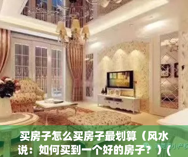买房子怎么买房子最划算（风水说：如何买到一个好的房子？）(怎么买房才划算)