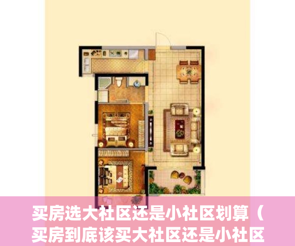 买房选大社区还是小社区划算（买房到底该买大社区还是小社区）(买房小社区好还是大社区好)